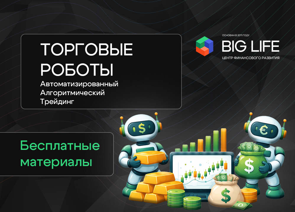 Торговые роботы